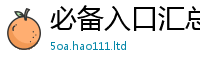 天天彩澳门天天彩今晚归王中王493333WWW马头诗